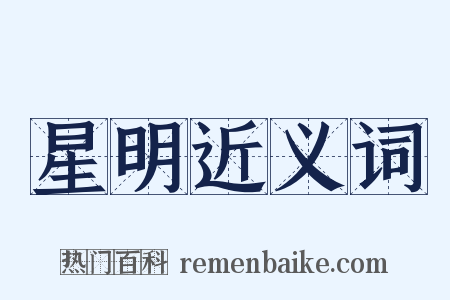 星明近义词是什么意思的图片